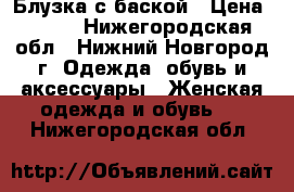 Блузка с баской › Цена ­ 400 - Нижегородская обл., Нижний Новгород г. Одежда, обувь и аксессуары » Женская одежда и обувь   . Нижегородская обл.